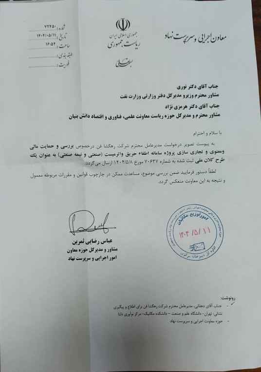 ثبت طرح کلان ملی اختراع سیستم اطفا حریق واترمیست