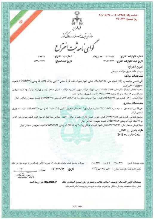 اخذ گواهی ثبت اختراع سیستم اطفا حریق سرچاهی